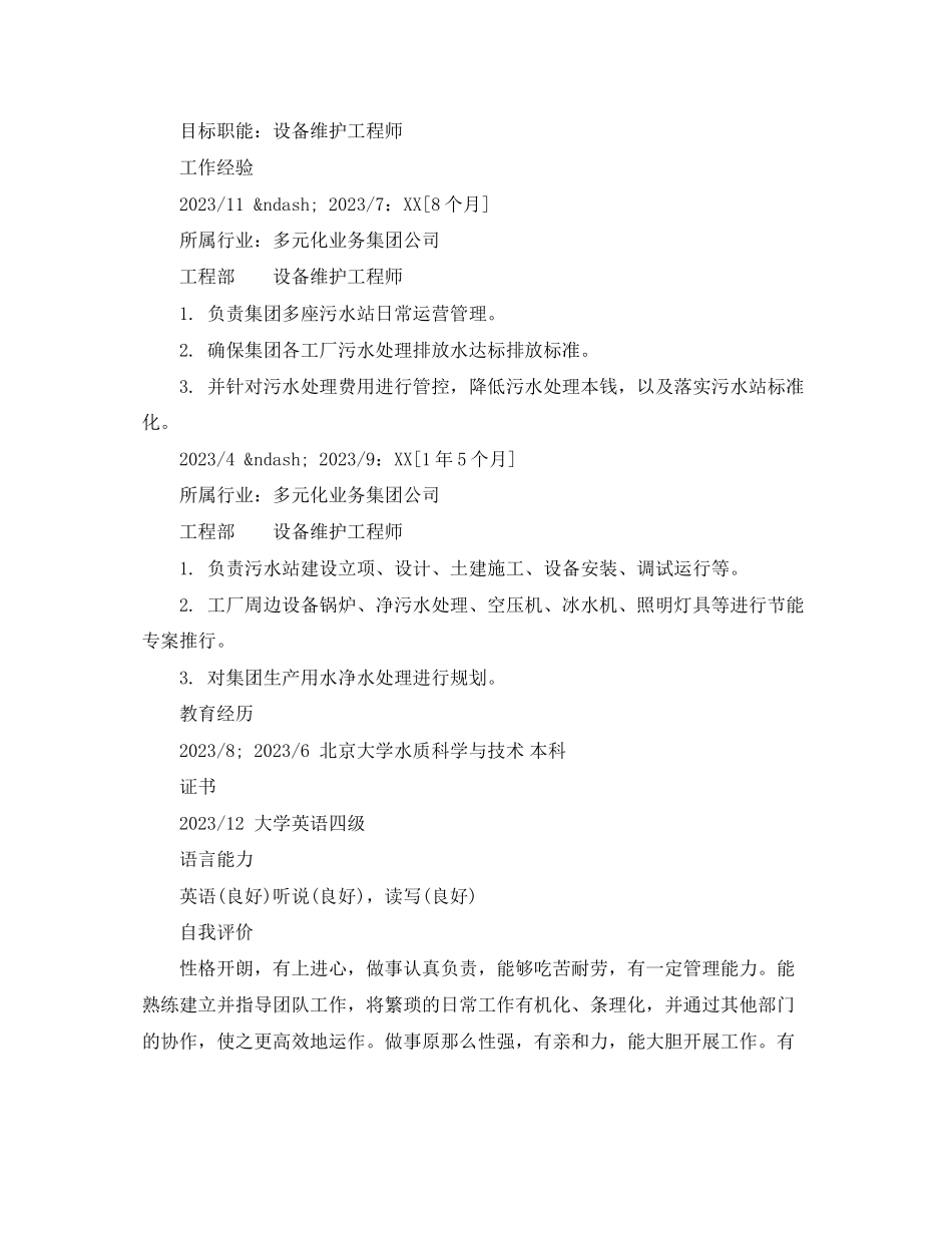 2023年设备维护工程师简历样本.docx_第2页