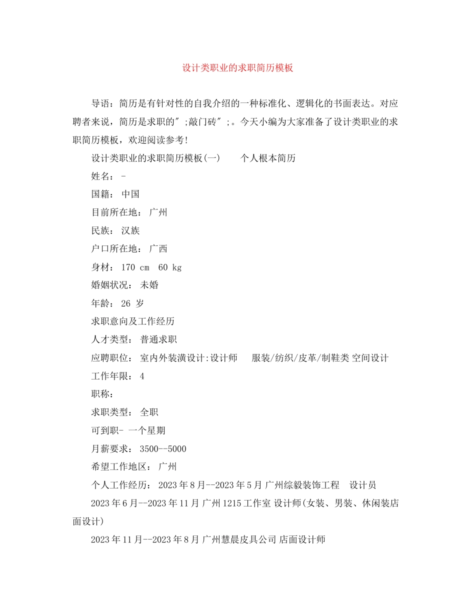 2023年设计类职业的求职简历模板.docx_第1页