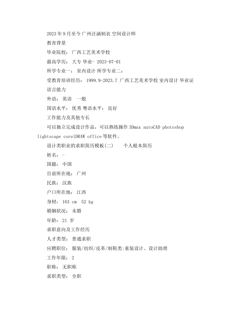 2023年设计类职业的求职简历模板.docx_第2页