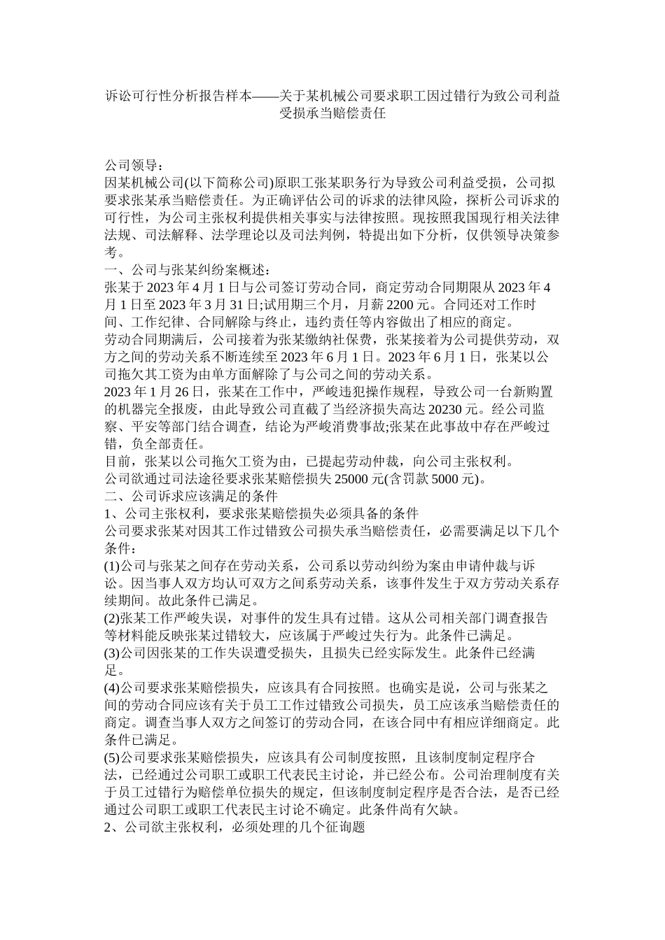 2023年诉讼可行性分析报告样本某机械公司要求职因过错行为致公司利益受损承担赔偿责任.docx_第1页