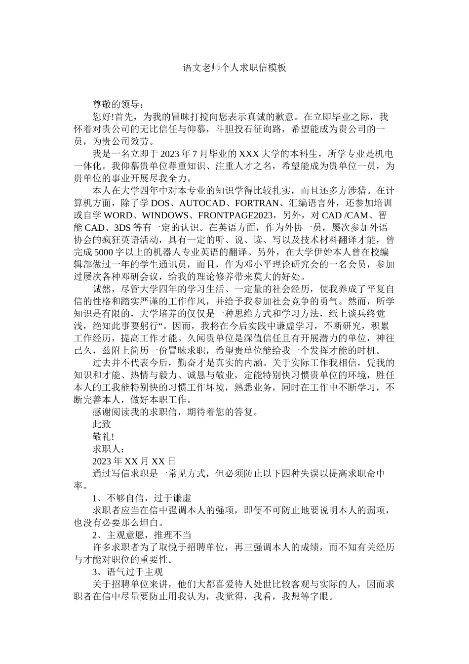 2023年语文教ۥ师个人求职信模板.docx_第1页