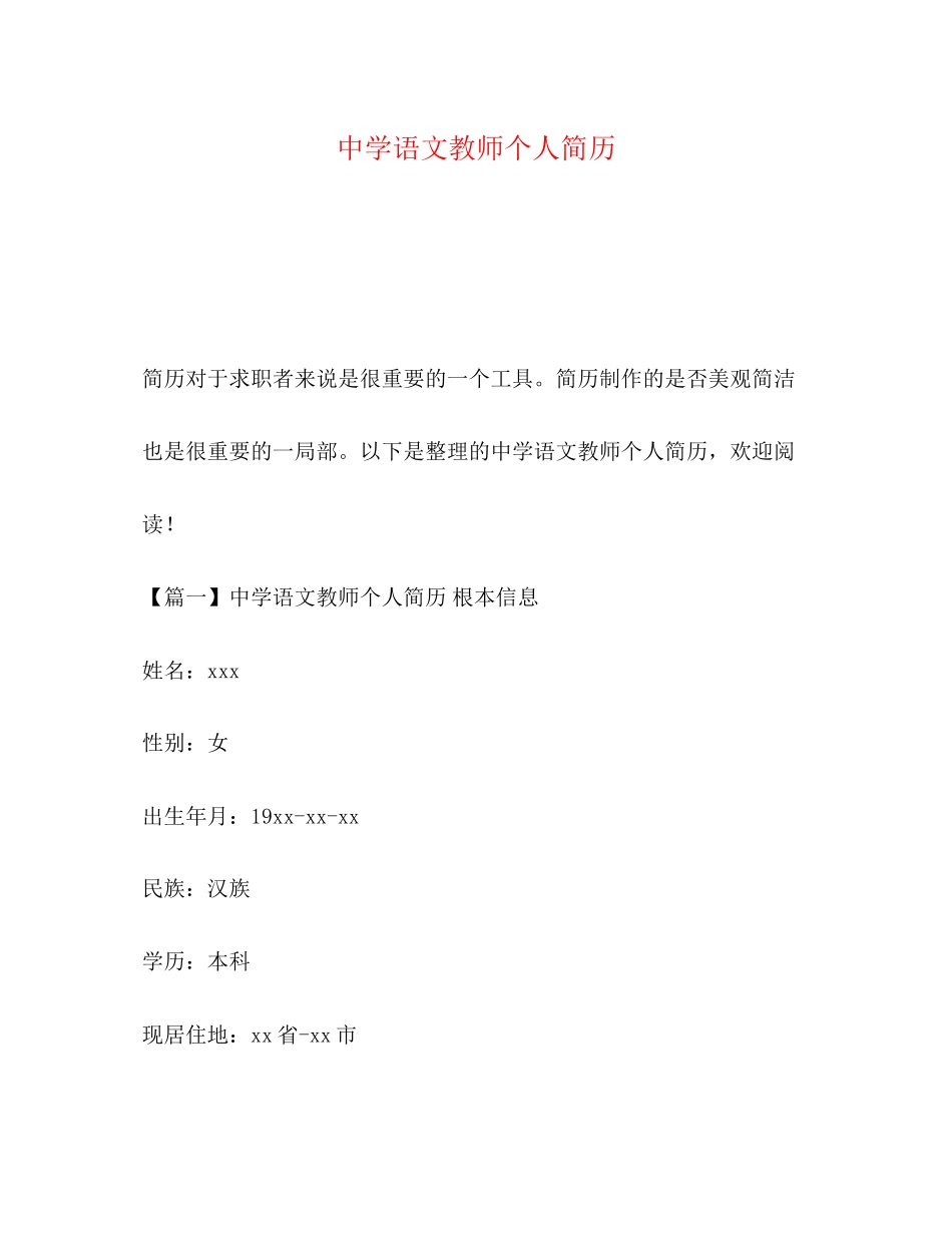 2023年语文教师个人简历.docx_第1页
