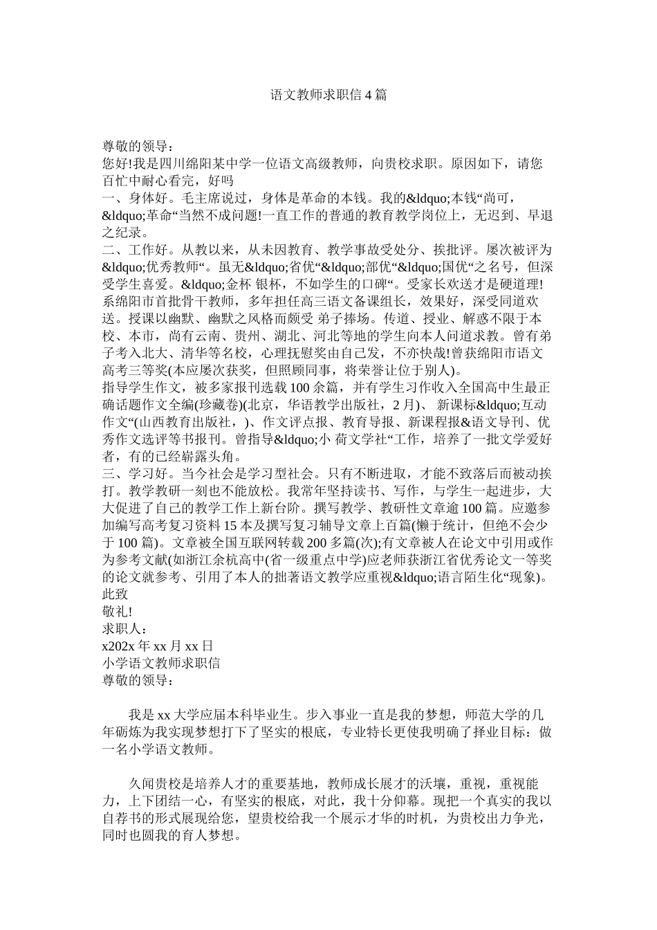 2023年语文教师求职信4篇.docx_第1页