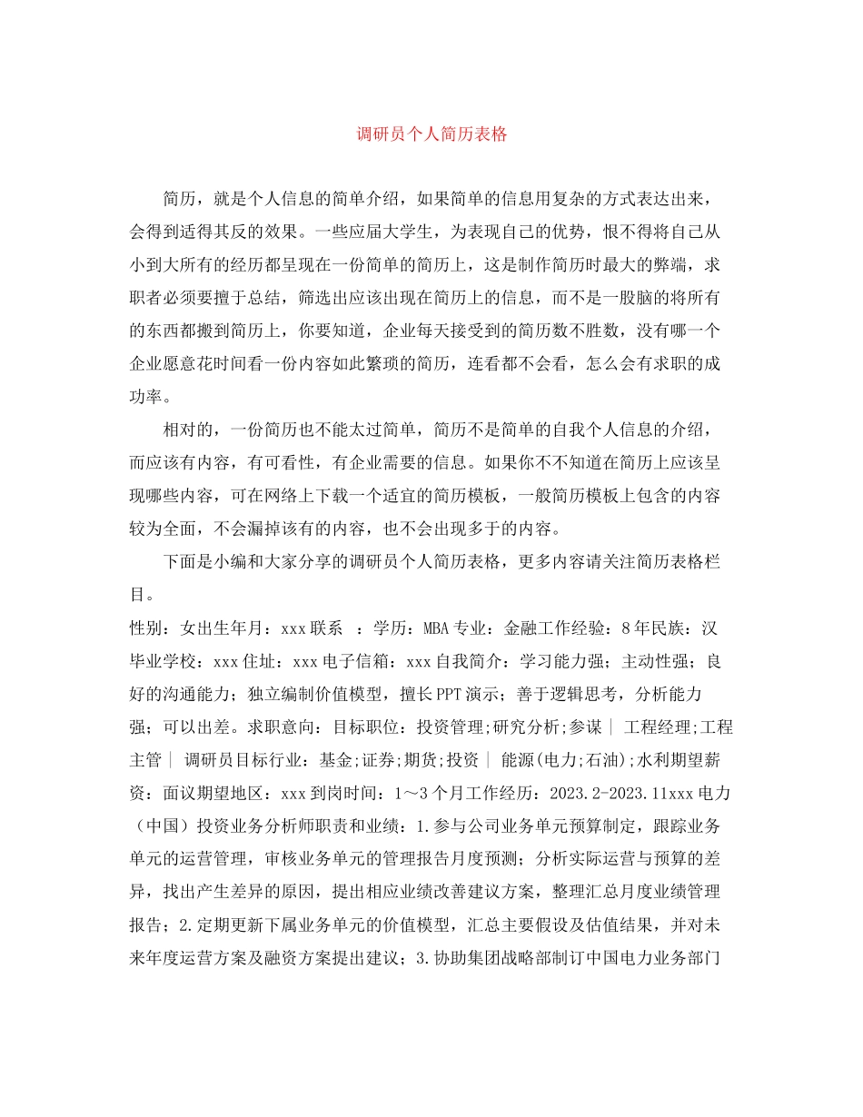 2023年调研员个人简历表格.docx_第1页