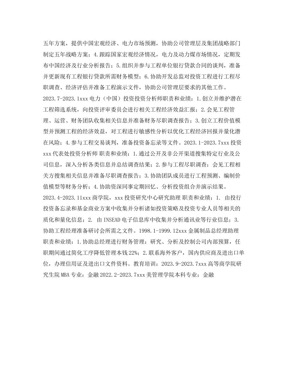 2023年调研员个人简历表格.docx_第2页