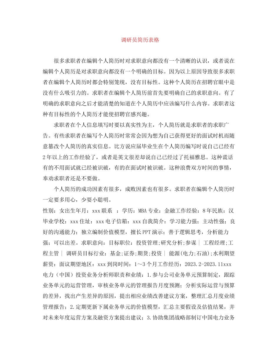 2023年调研员简历表格.docx_第1页