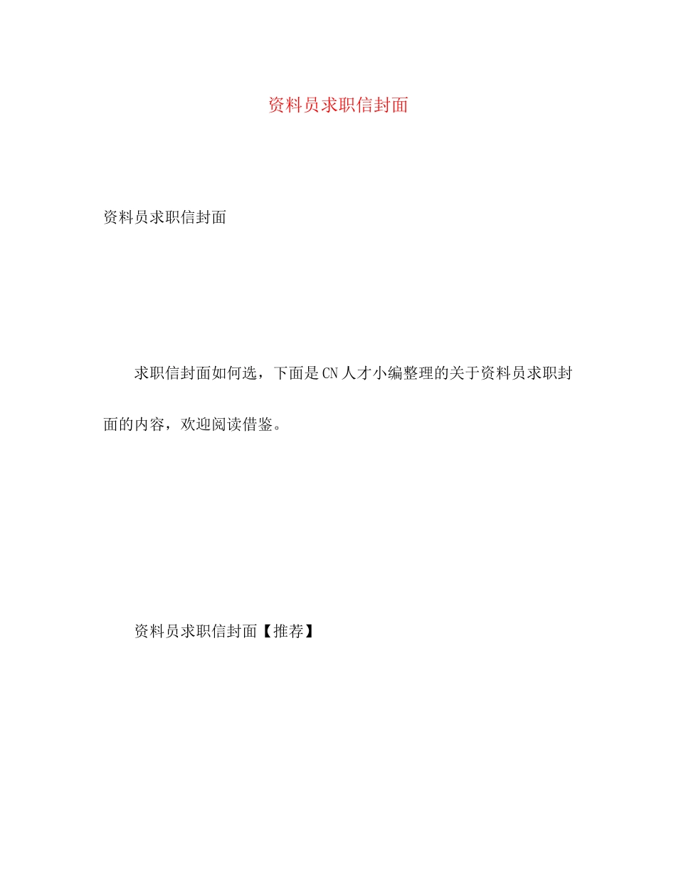 2023年资料员求职信封面.docx_第1页