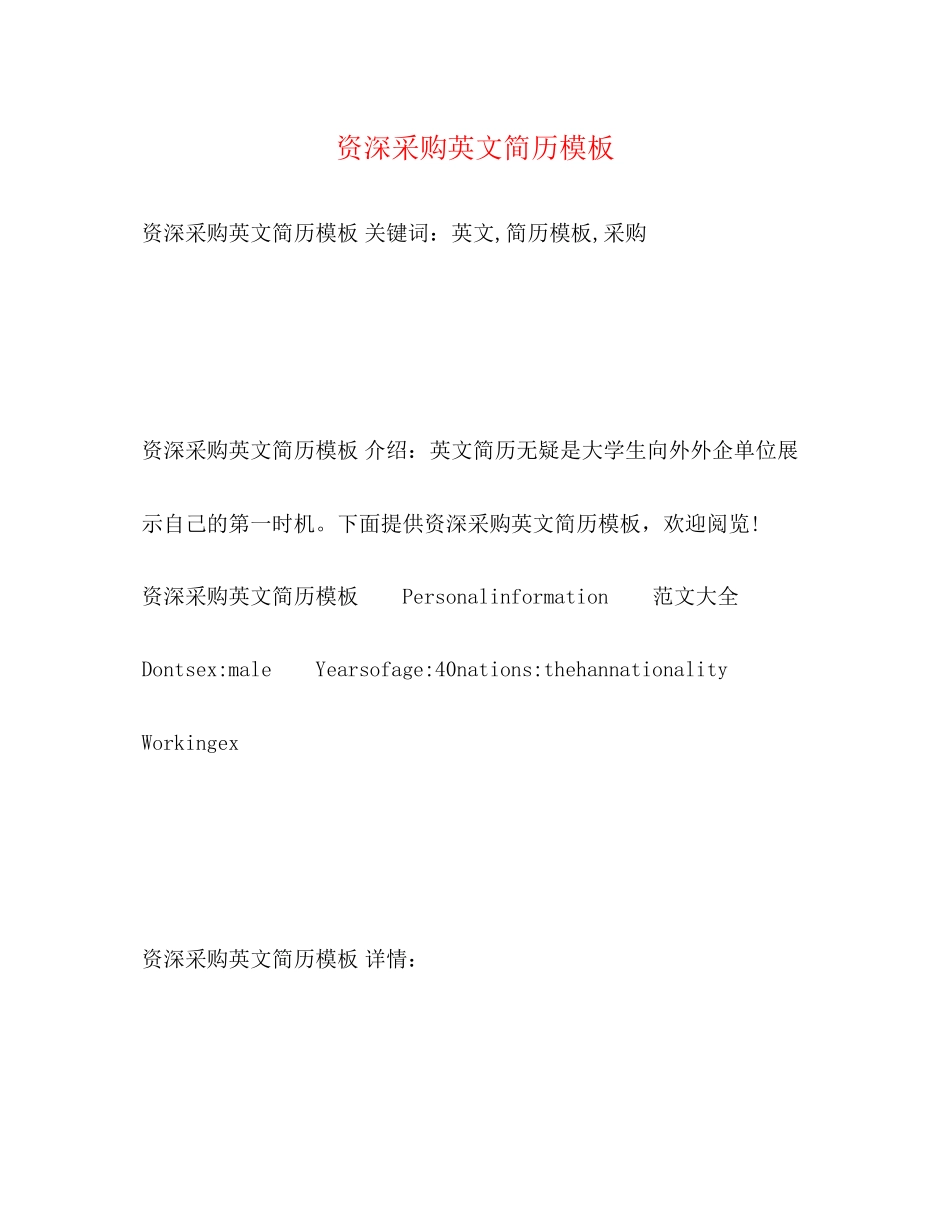 2023年资深采购英文简历模板.docx_第1页