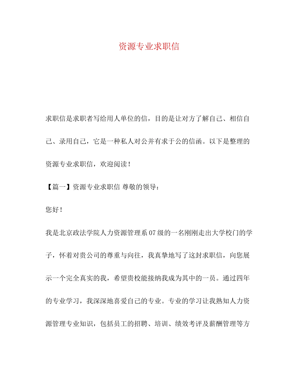 2023年资源专业求职信.docx_第1页