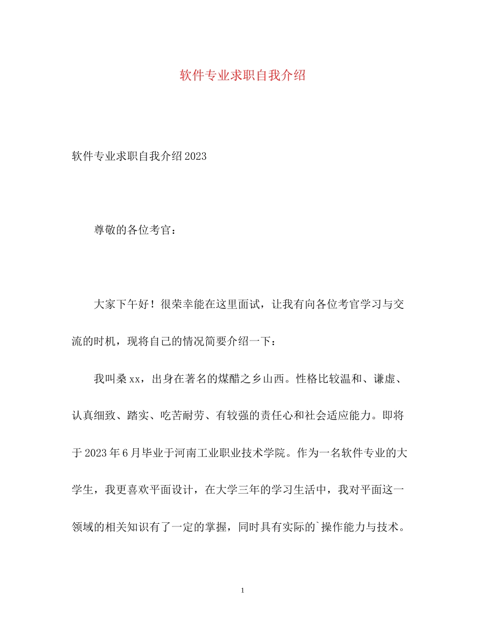 2023年软件专业求职自我介绍.docx_第1页