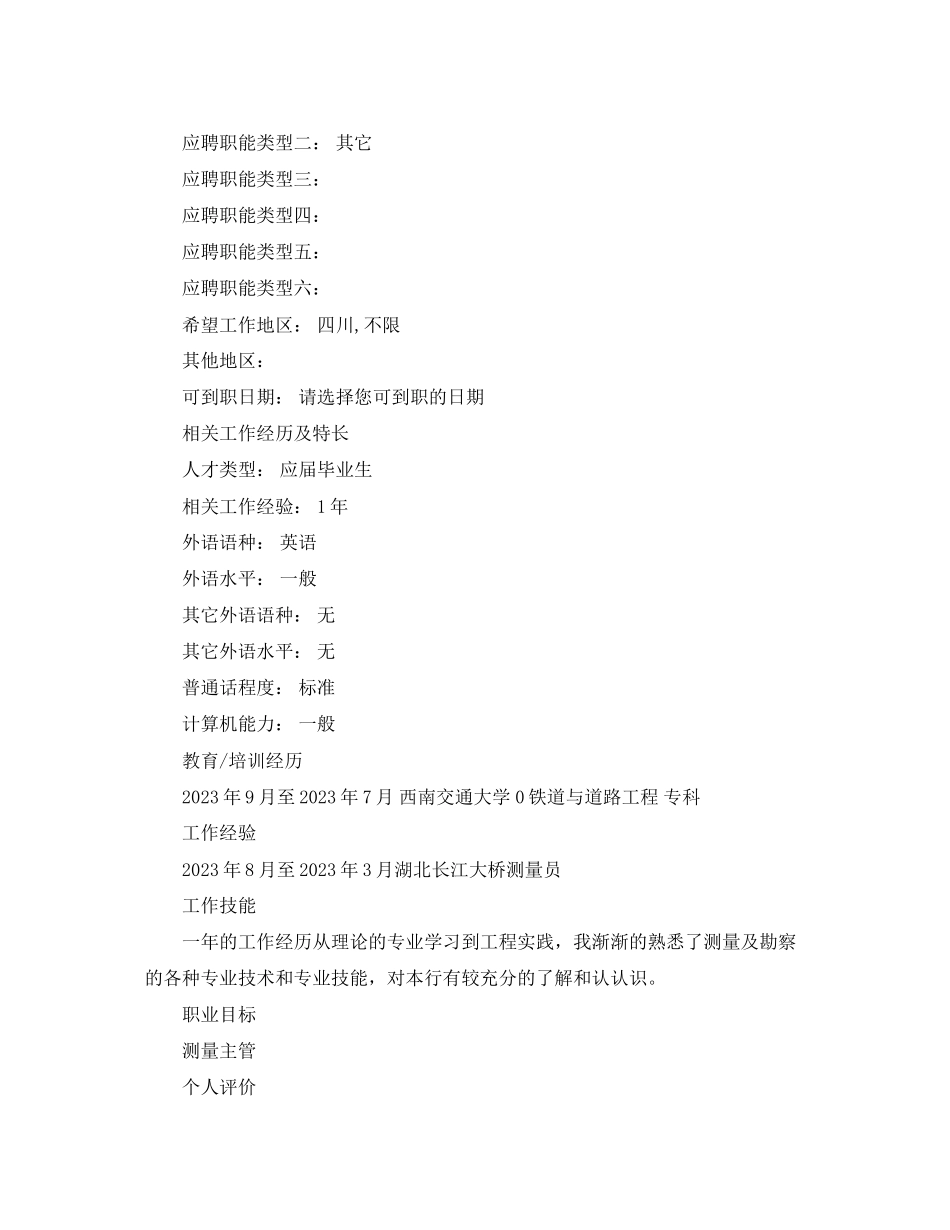 2023年道路与铁路求职简历模板.docx_第2页