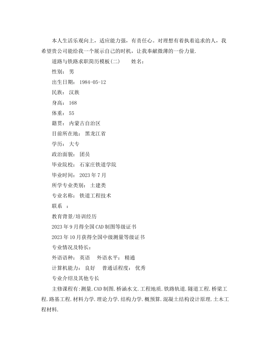 2023年道路与铁路求职简历模板.docx_第3页