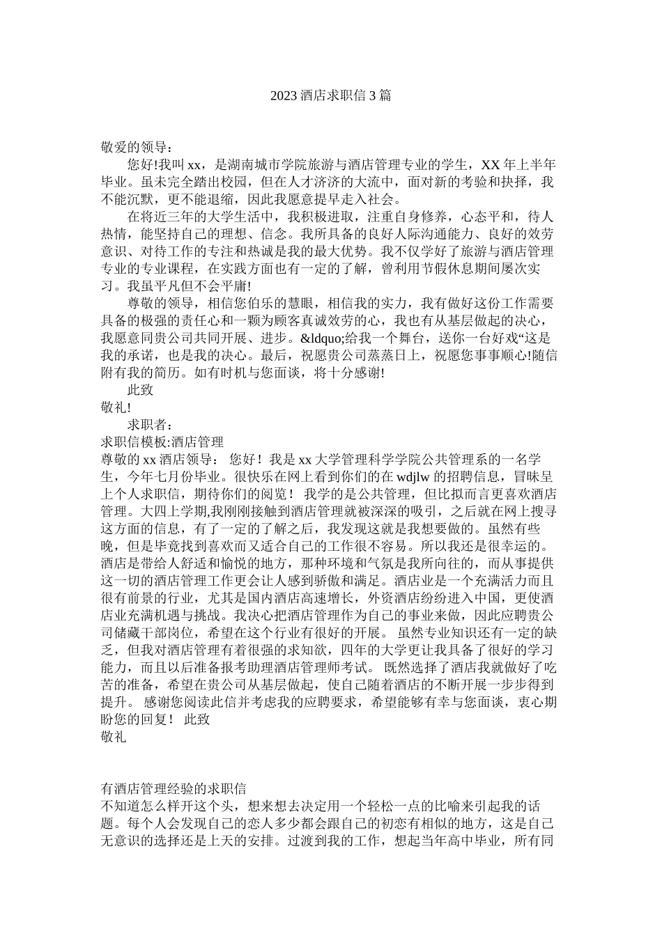 2023年酒店求职信3篇.docx_第1页