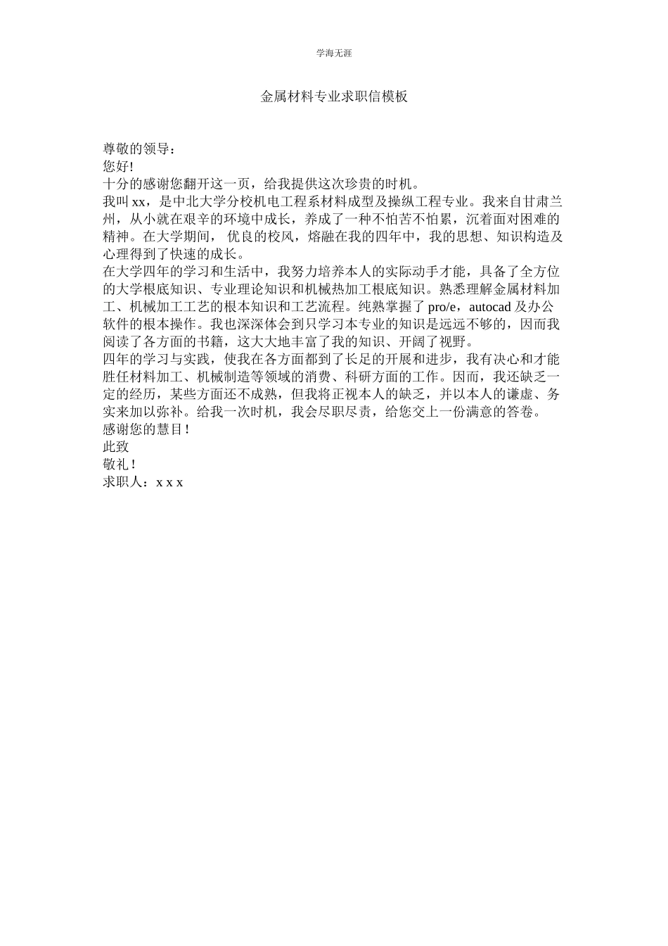 2023年金属材料专业求职信模板.docx_第1页