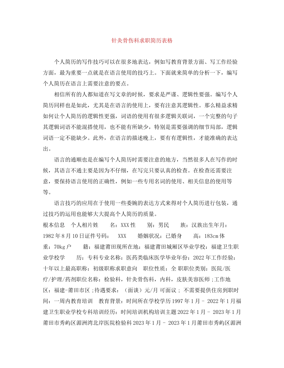 2023年针灸骨伤科求职简历表格.docx_第1页
