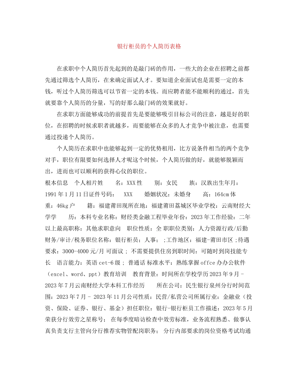 2023年银行柜员的个人简历表格.docx_第1页