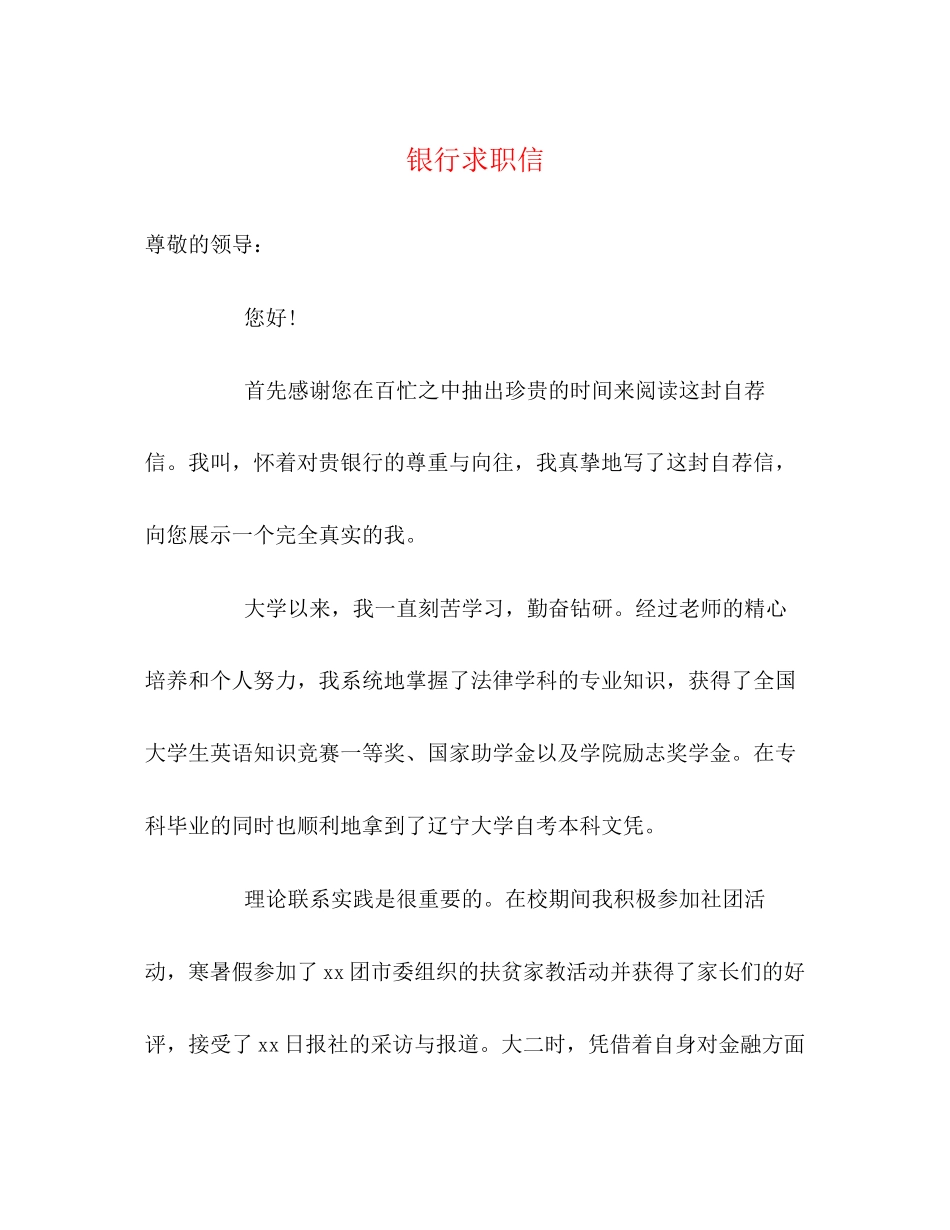 2023年银行求职信.docx_第1页