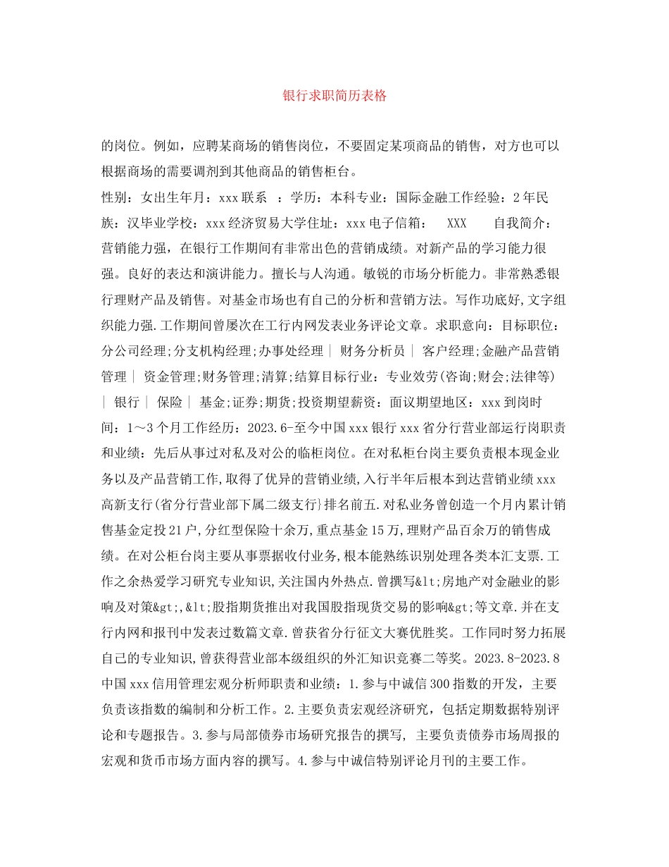 2023年银行求职简历表格.docx_第1页