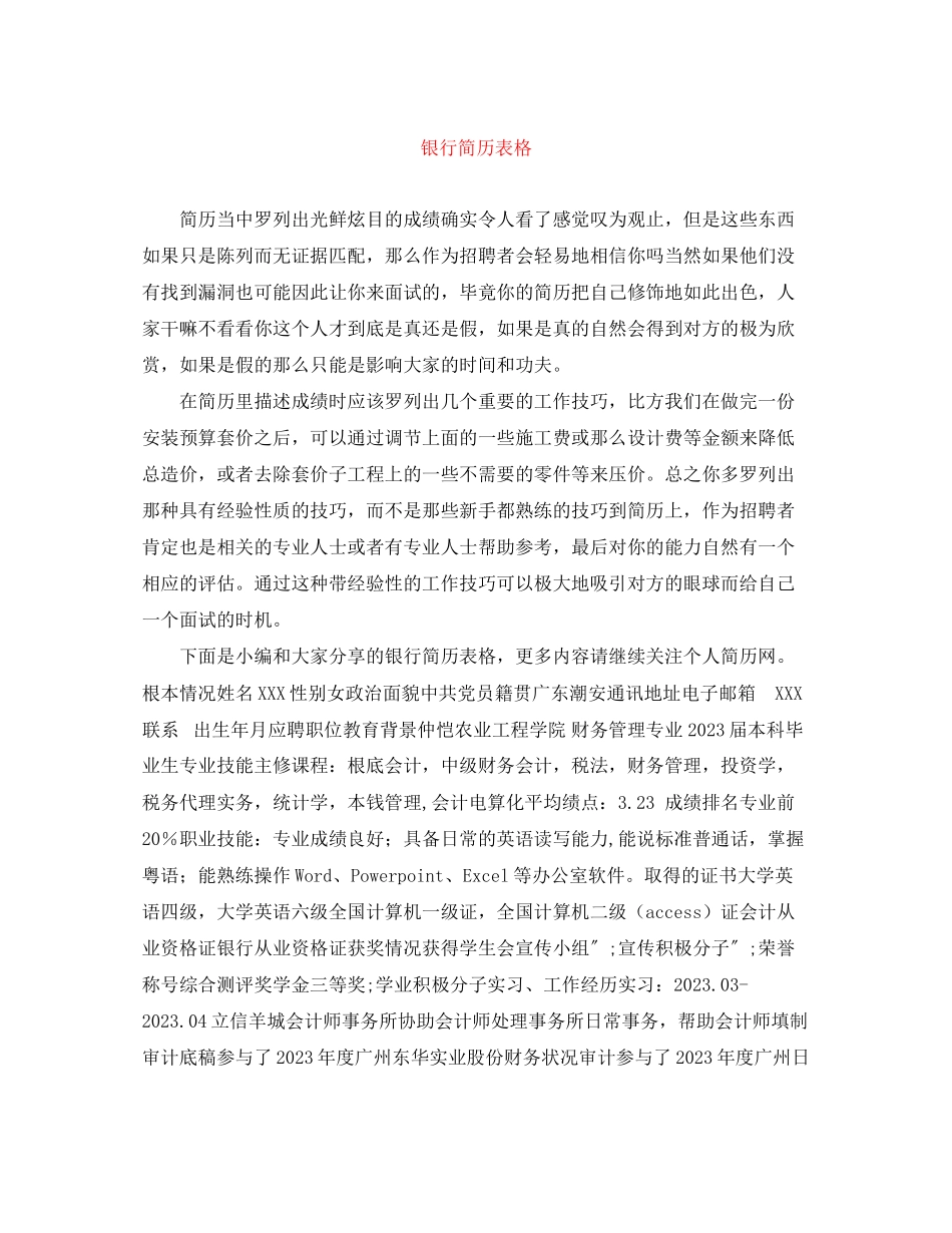 2023年银行简历表格.docx_第1页