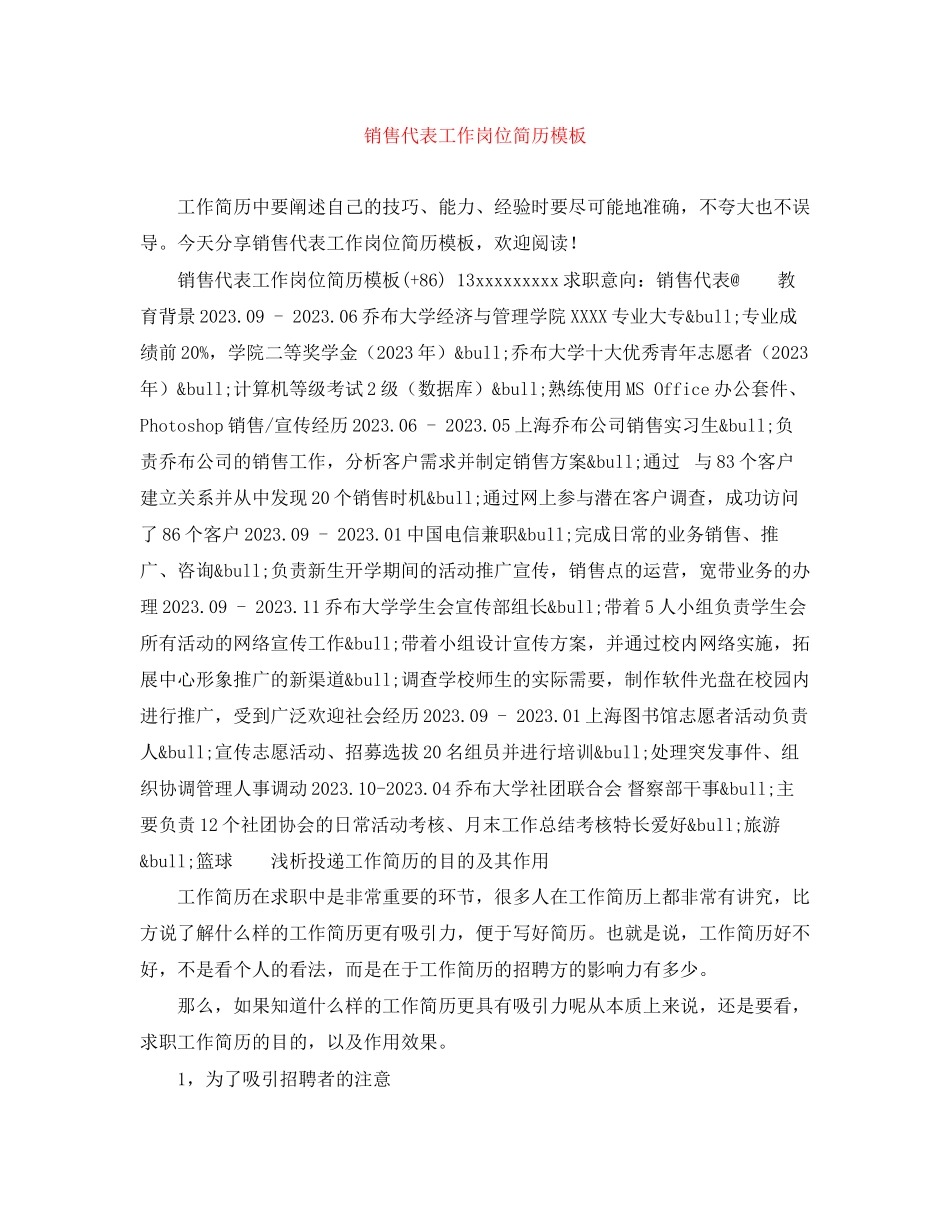 2023年销售代表工作岗位简历模板.docx_第1页