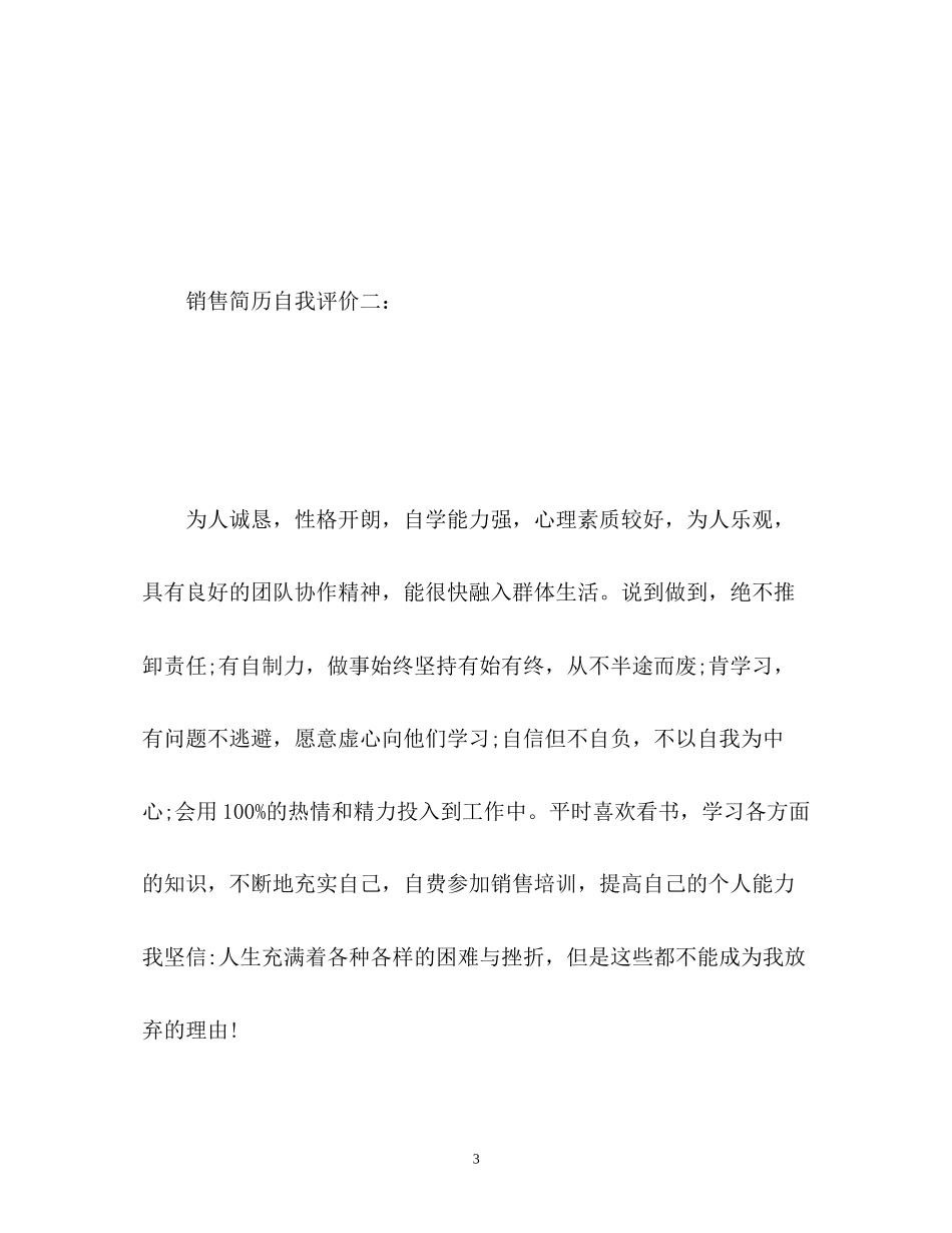 2023年销售人员简历自我评价.docx_第3页
