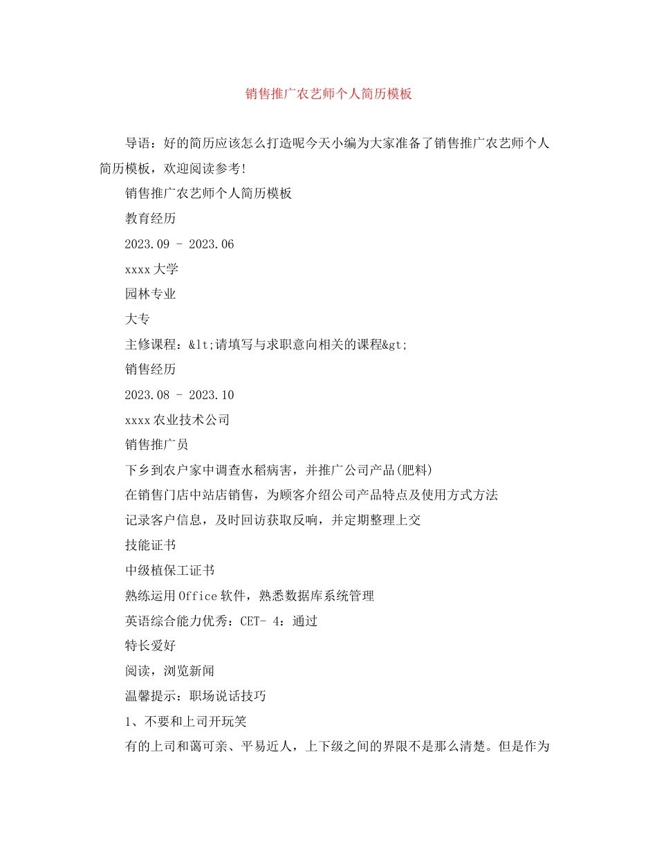 2023年销售推广农艺师个人简历模板.docx_第1页