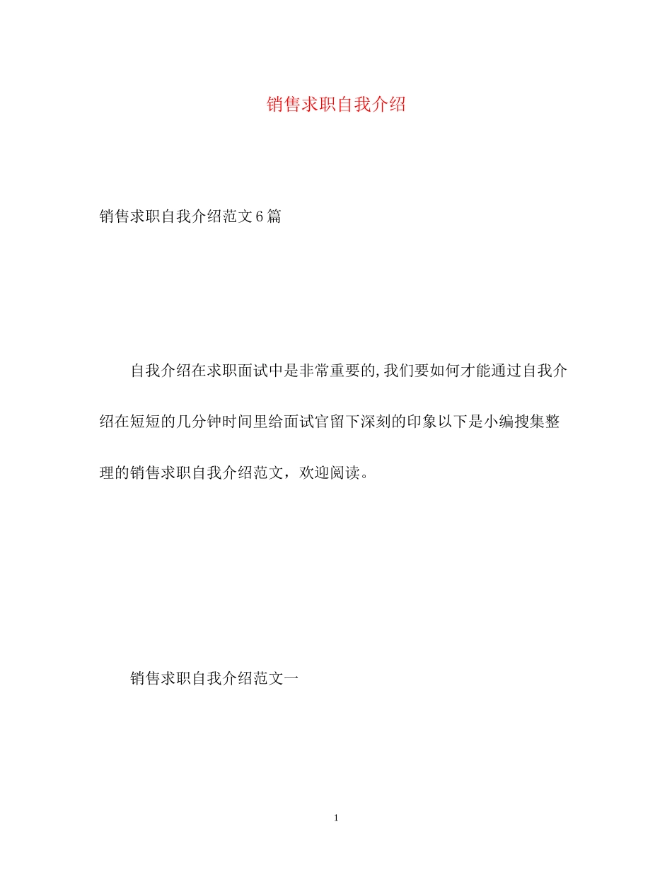 2023年销售求职自我介绍.docx_第1页