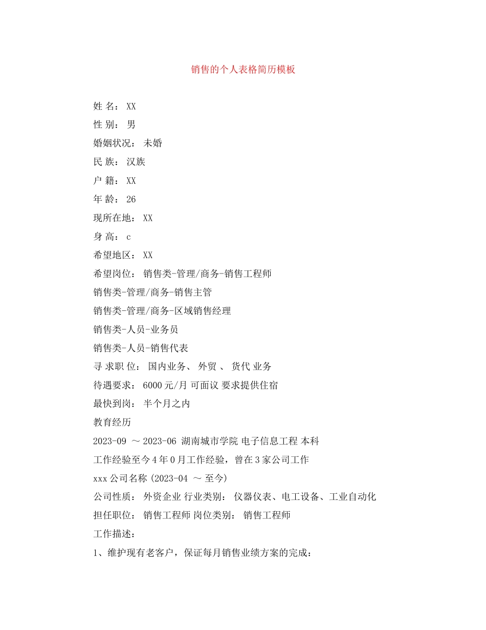 2023年销售的个人表格简历模板.docx_第1页