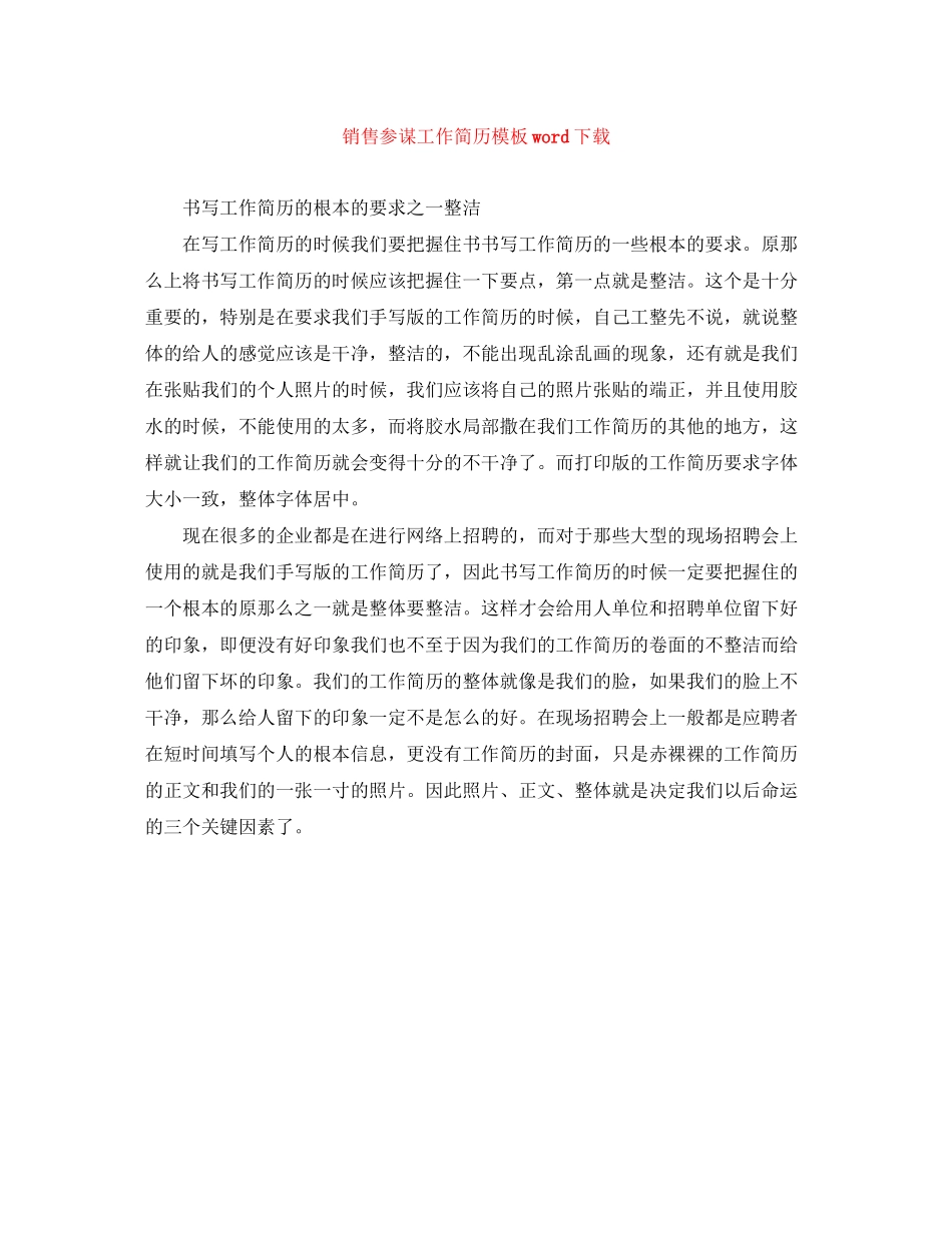 2023年销售顾问工作简历模板word下载.docx_第1页