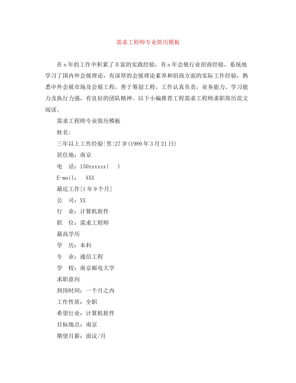 2023年需求工程师专业简历模板.docx_第1页