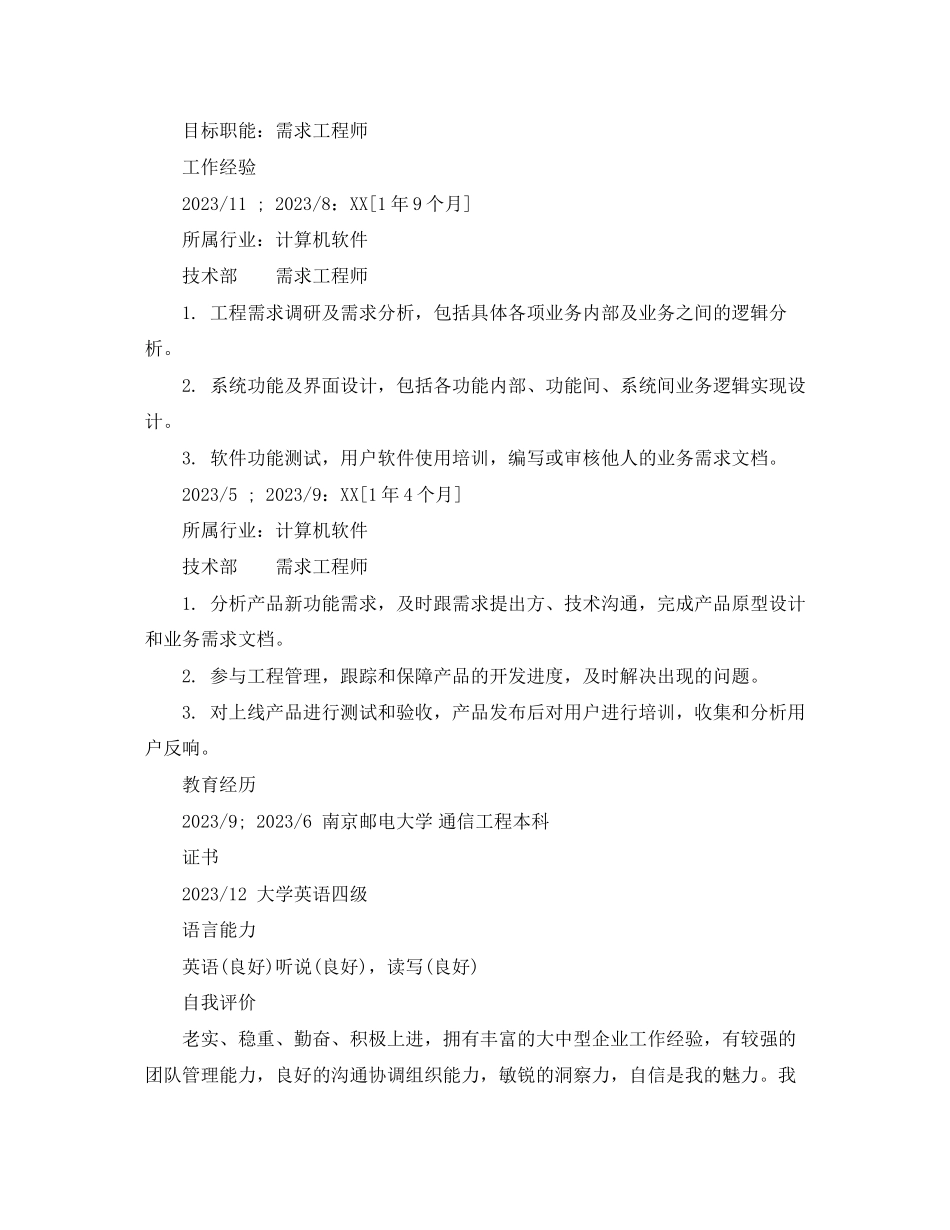 2023年需求工程师专业简历模板.docx_第2页