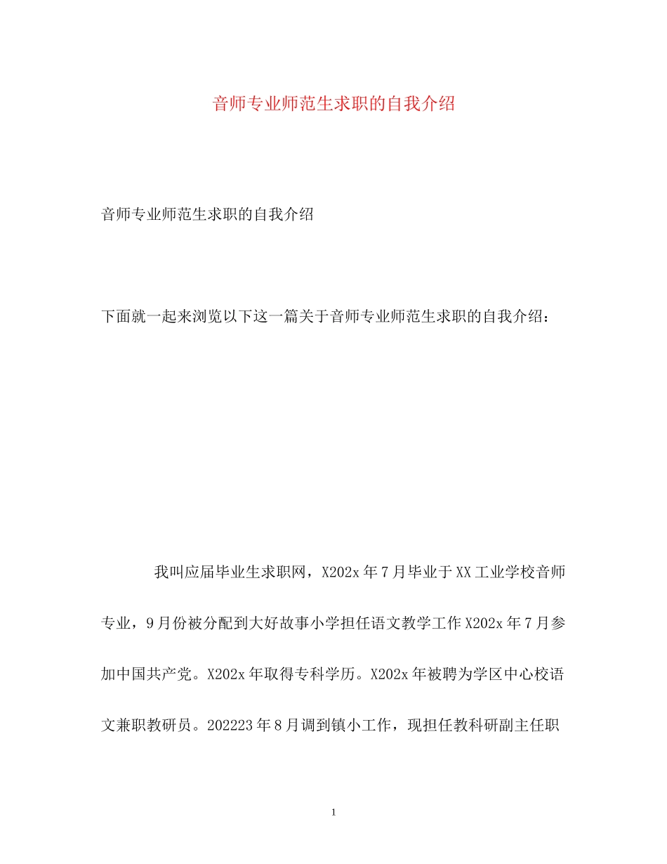 2023年音师专业师范生求职的自我介绍.docx_第1页