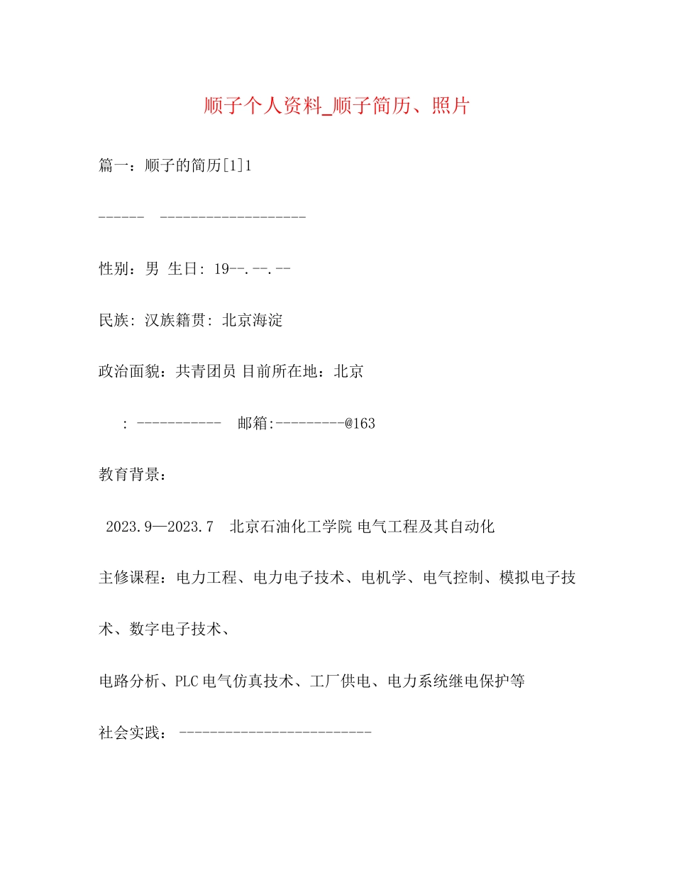 2023年顺子个人资料_顺子简历照片.docx_第1页