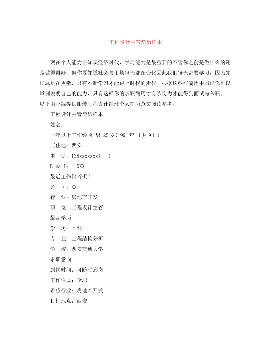 2023年项目设计主管简历样本.docx_第1页