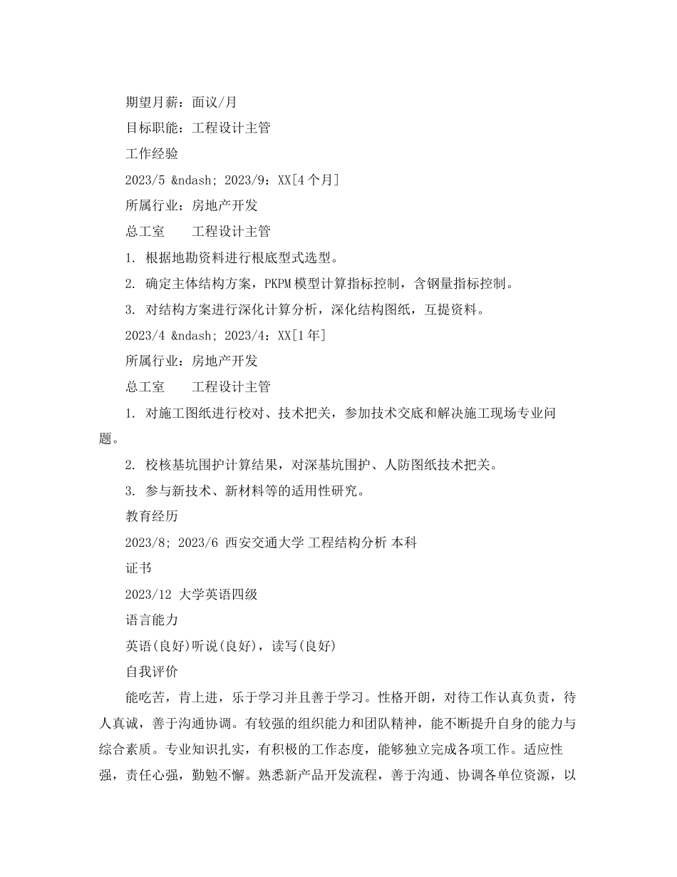 2023年项目设计主管简历样本.docx_第2页