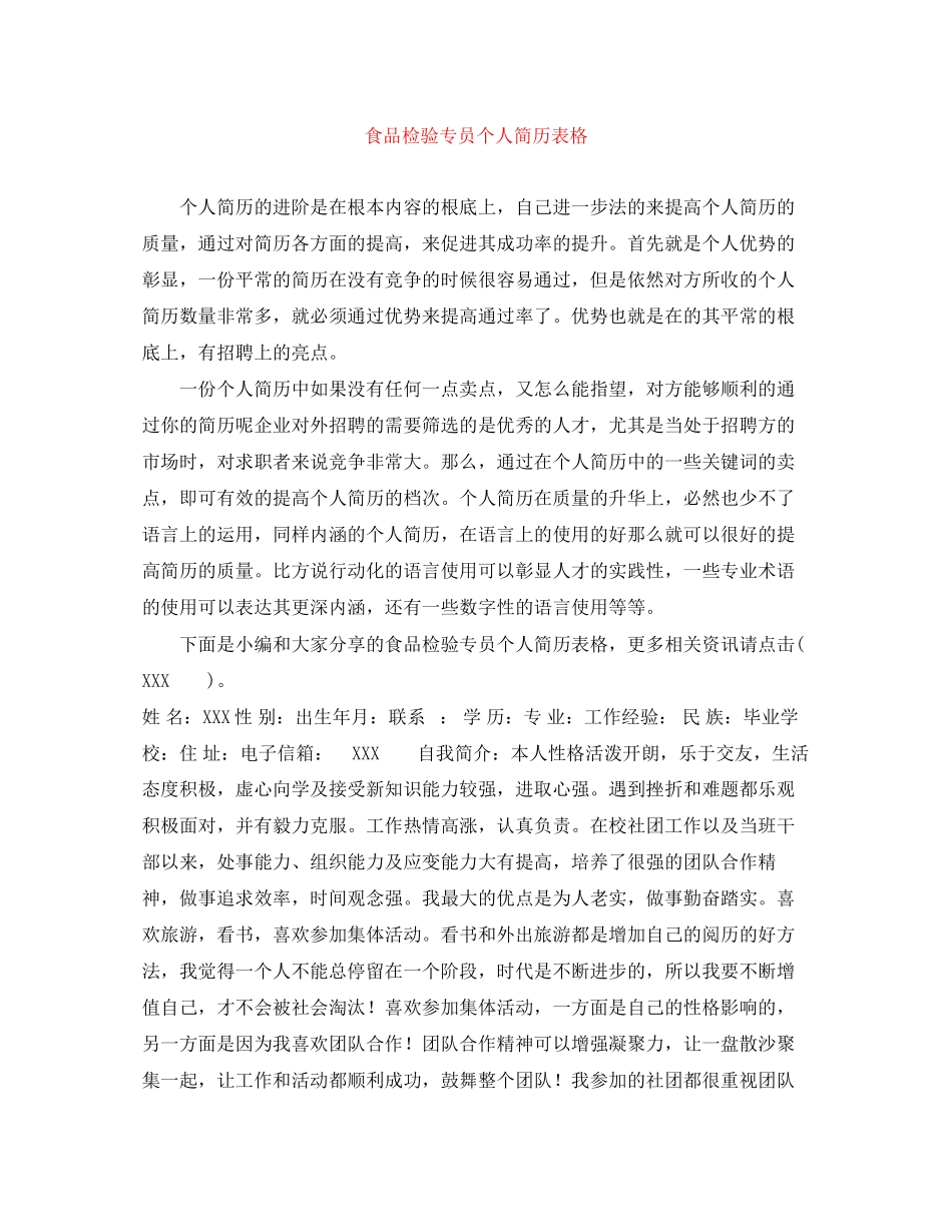2023年食品检验专员个人简历表格.docx_第1页