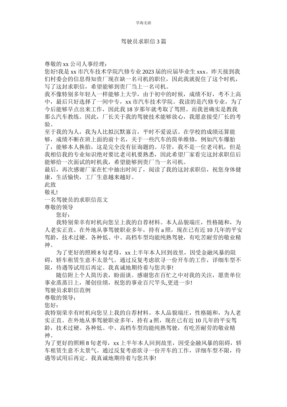 2023年驾驶员求职信3篇.docx_第1页