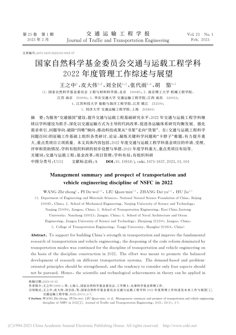 国家自然科学基金委员会交通...22年度管理工作综述与展望_王之中.pdf_第1页
