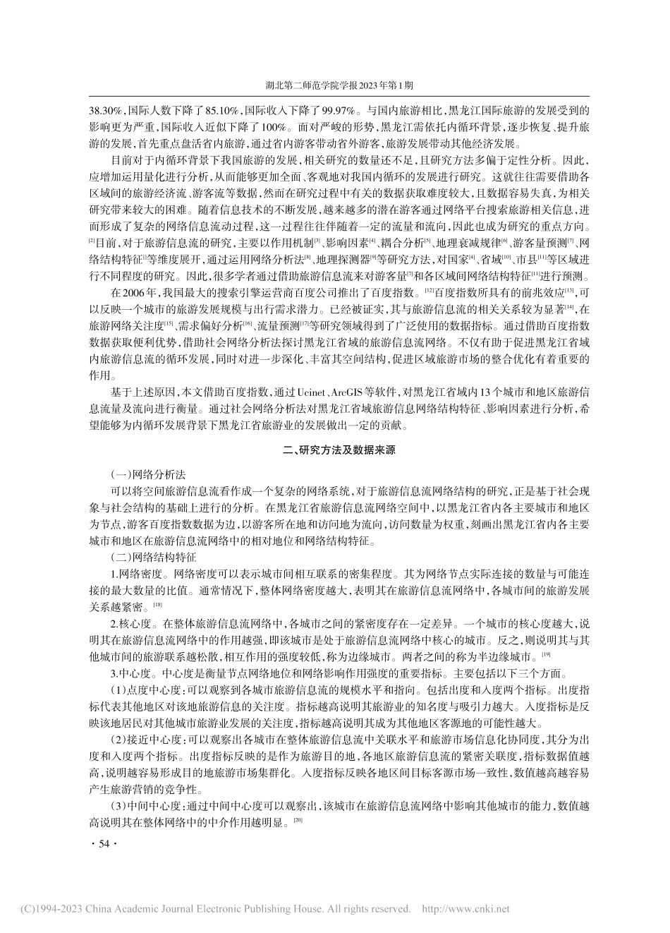 国内大循环背景下黑龙江省域...展分析——基于百度指数数据_武刚.pdf_第2页