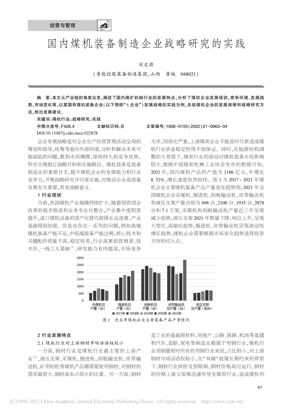 国内煤机装备制造企业战略研究的实践_刘文将.pdf_第1页