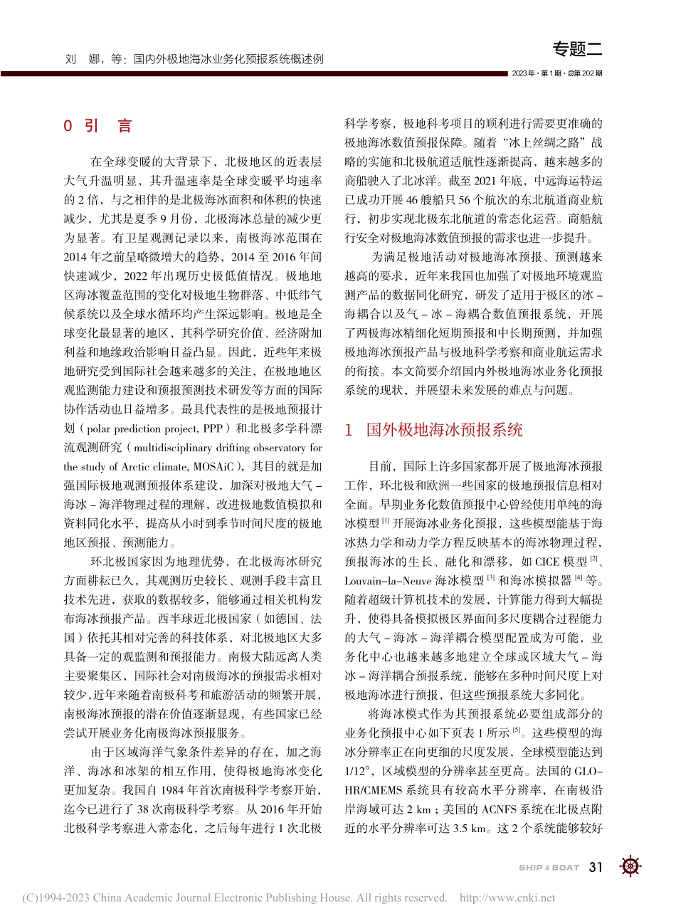 国内外极地海冰业务化预报系统概述_刘娜.pdf_第2页