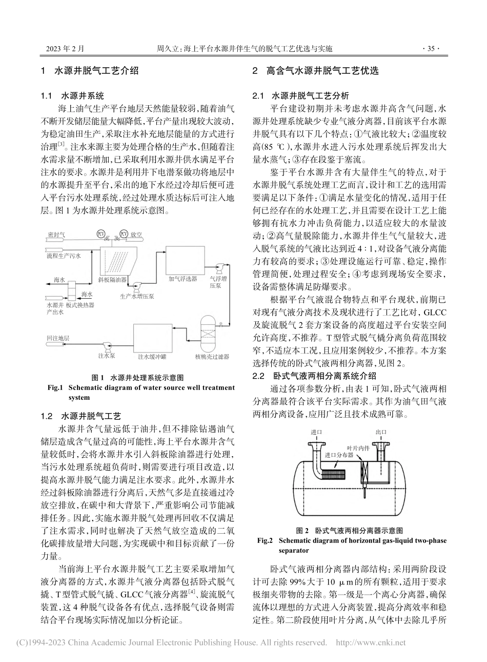 海上平台水源井伴生气的脱气工艺优选与实施_周久立.pdf_第2页