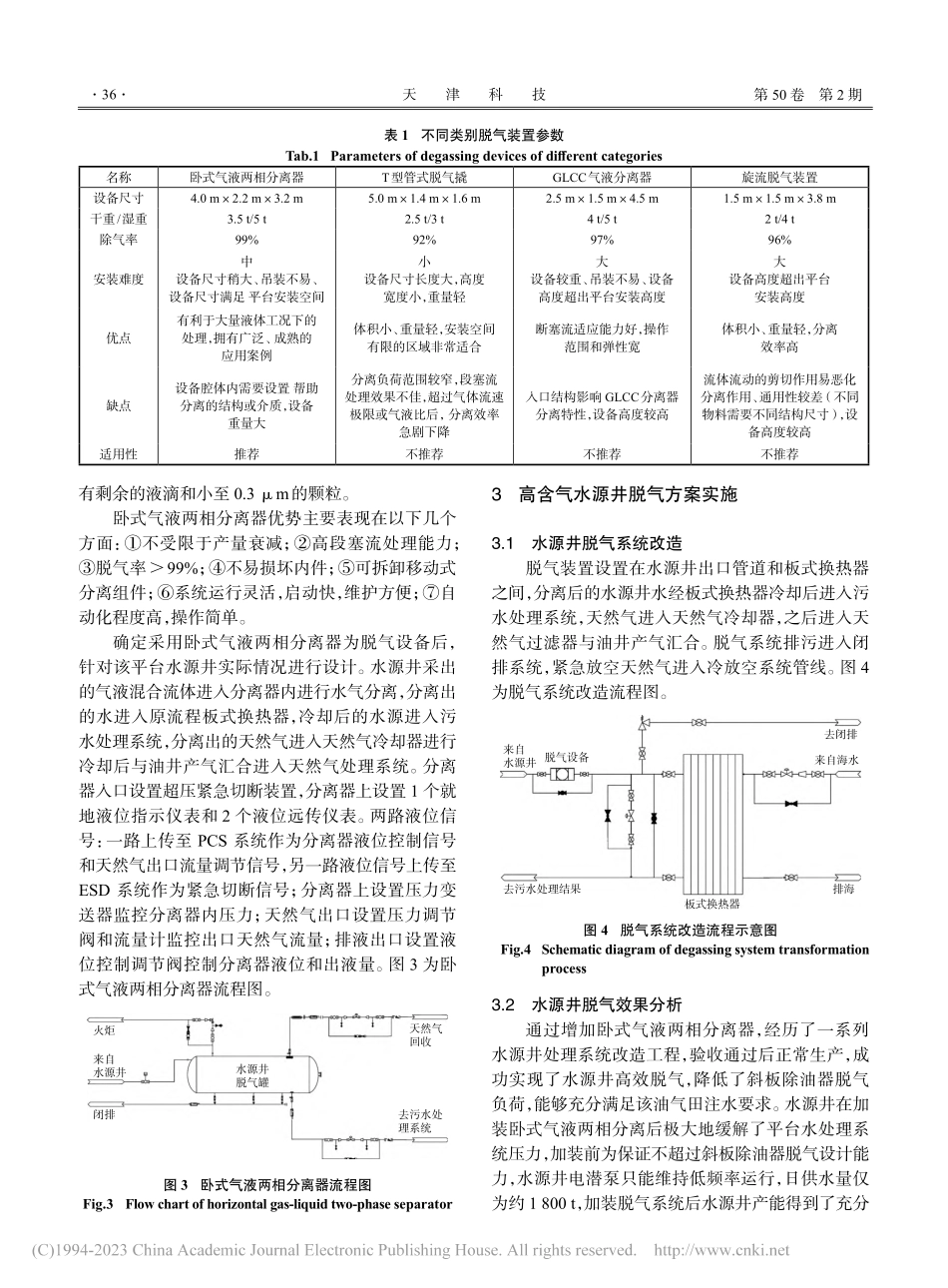 海上平台水源井伴生气的脱气工艺优选与实施_周久立.pdf_第3页
