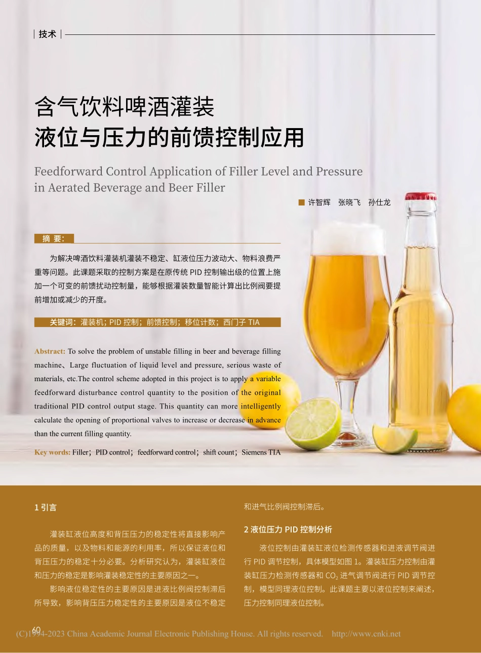 含气饮料啤酒灌装液位与压力的前馈控制应用_许智辉.pdf_第1页