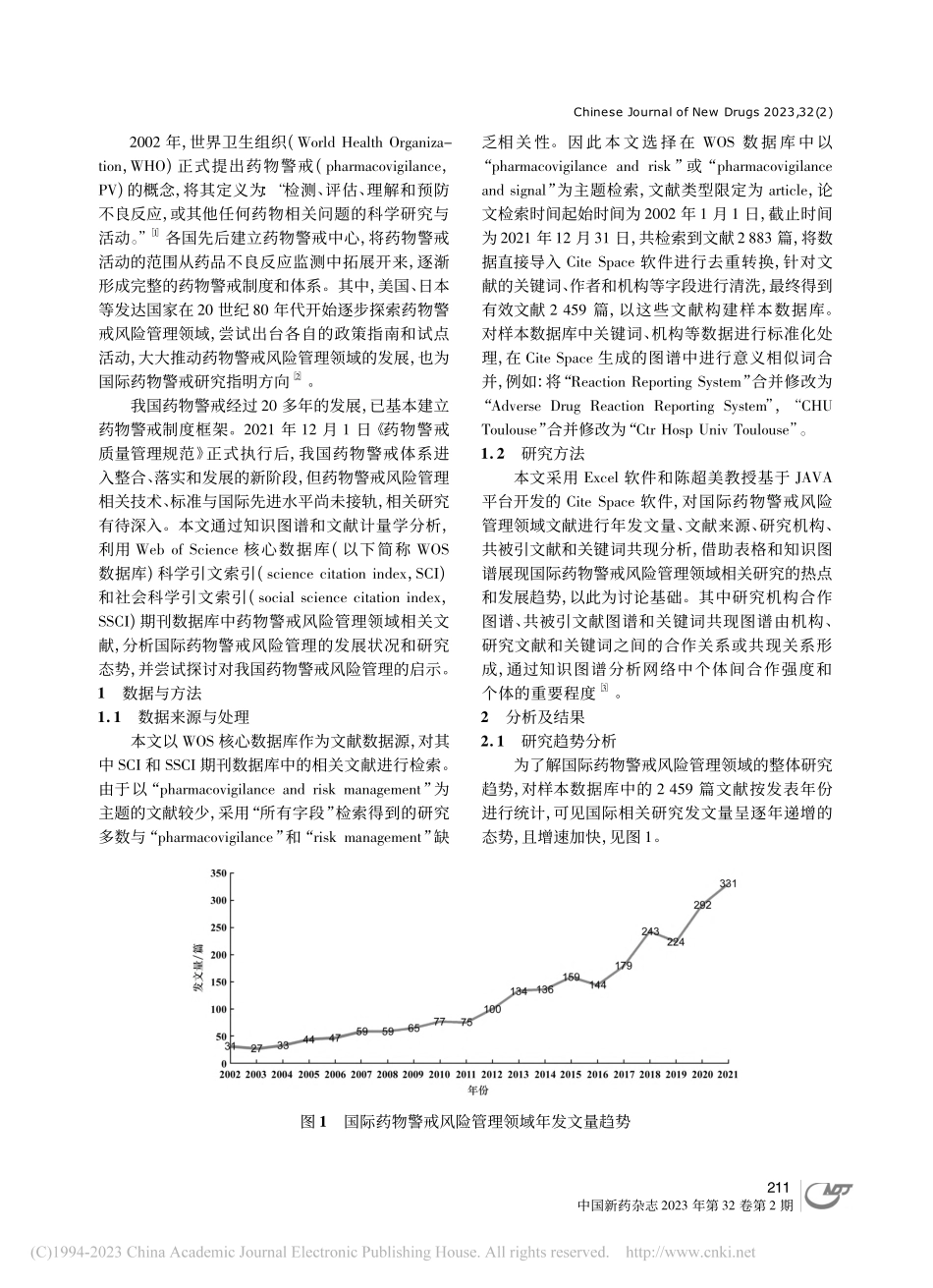 国际药物警戒风险管理领域知...基于WOS期刊文献计量分析_闵霄琪.pdf_第2页