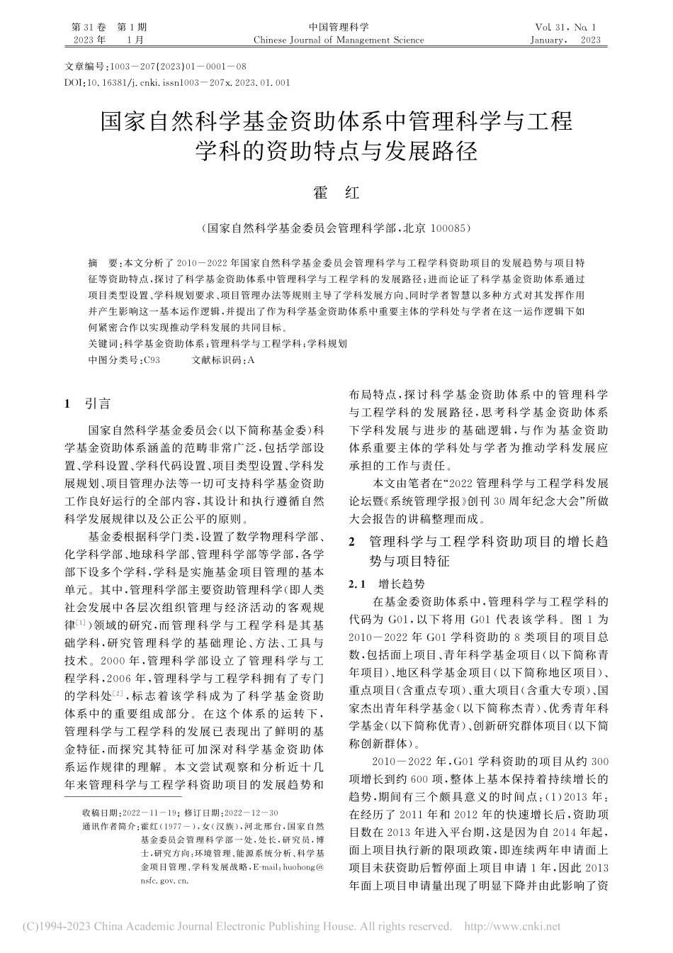 国家自然科学基金资助体系中...程学科的资助特点与发展路径_霍红.pdf_第1页