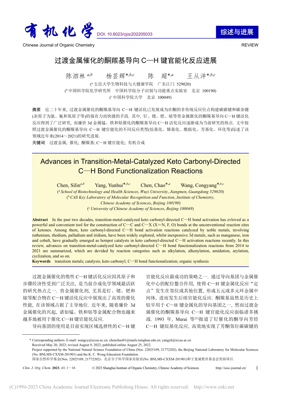 过渡金属催化的酮羰基导向C—H键官能化反应进展_陈泗林.pdf_第1页