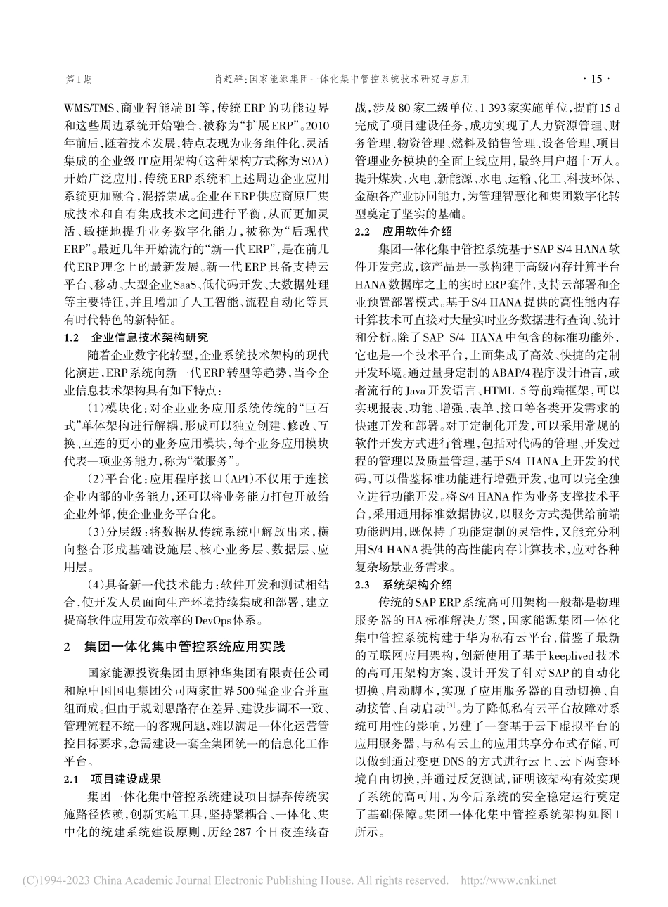 国家能源集团一体化集中管控系统技术研究与应用_肖超群.pdf_第2页