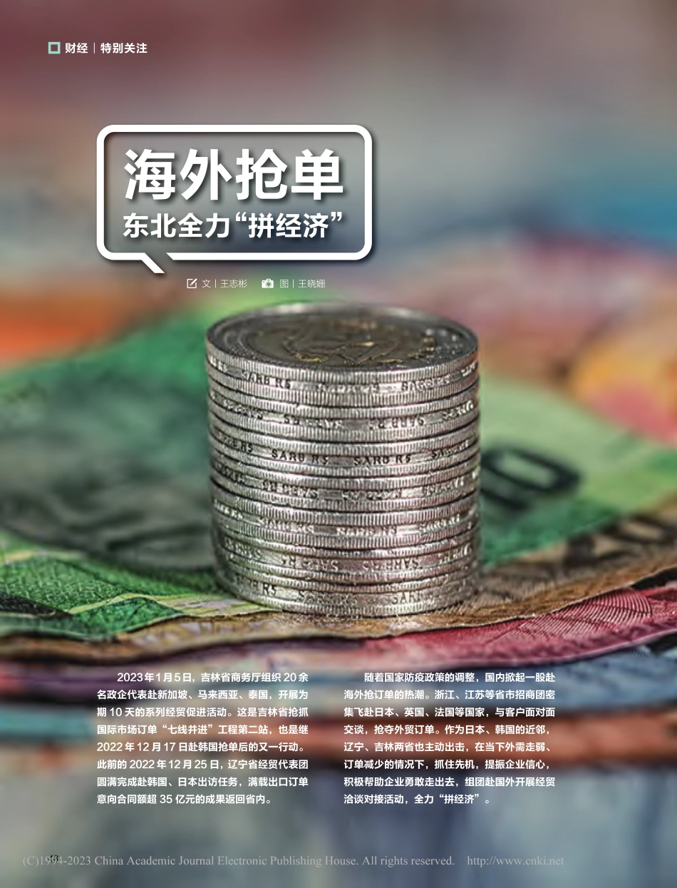 海外抢单__东北全力“拼经济”_王志彬_.pdf_第1页
