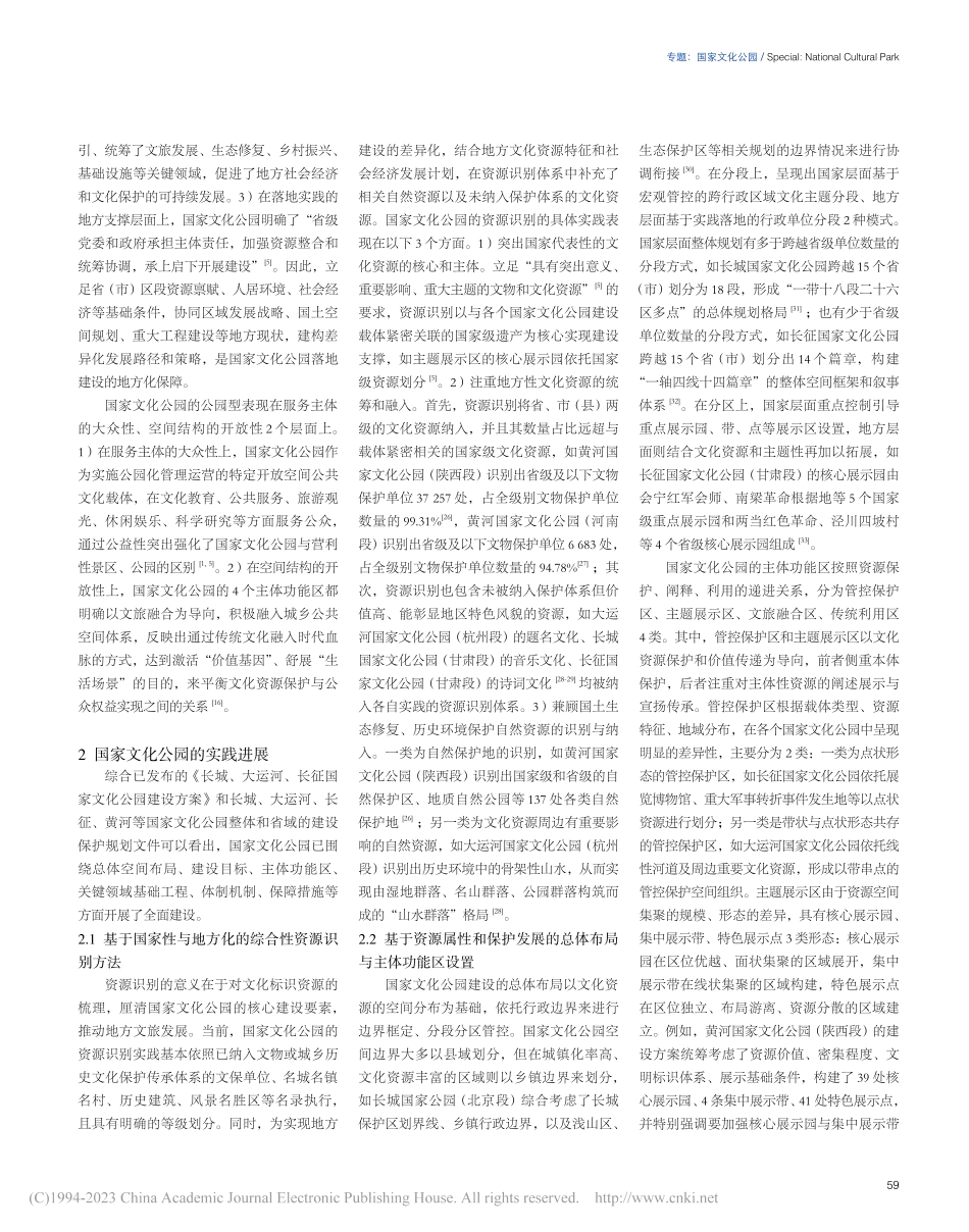 国家文化公园综述——内涵特征、实践进展与理论探索_毛华松.pdf_第3页